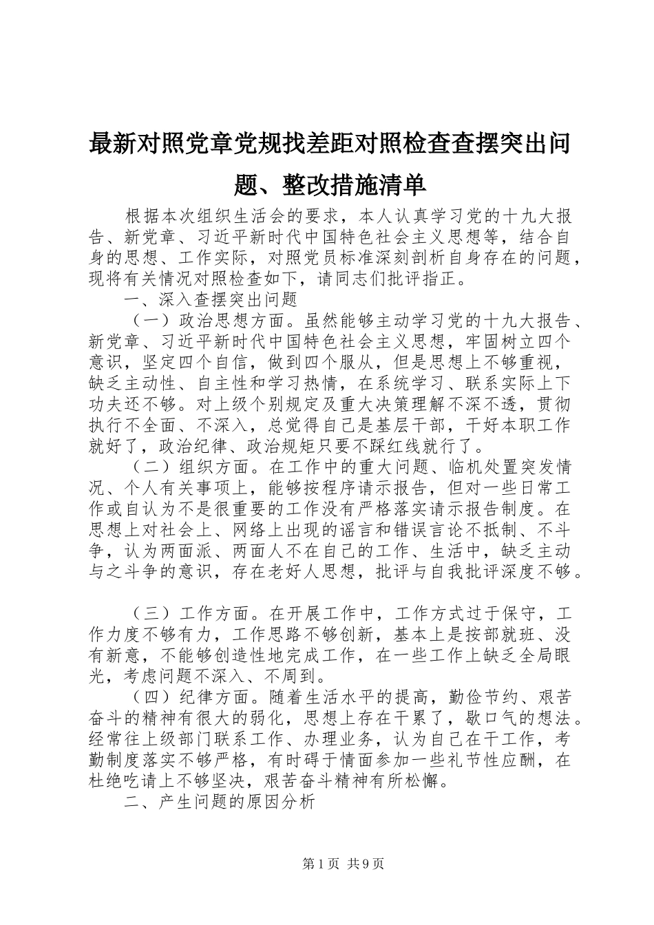 2024年最新对照党章党规找差距对照检查查摆突出问题整改措施清单_第1页