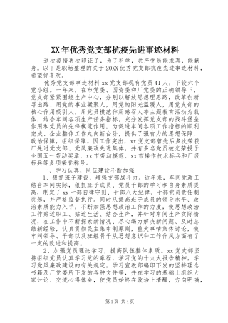 2024年优秀党支部抗疫先进事迹材料