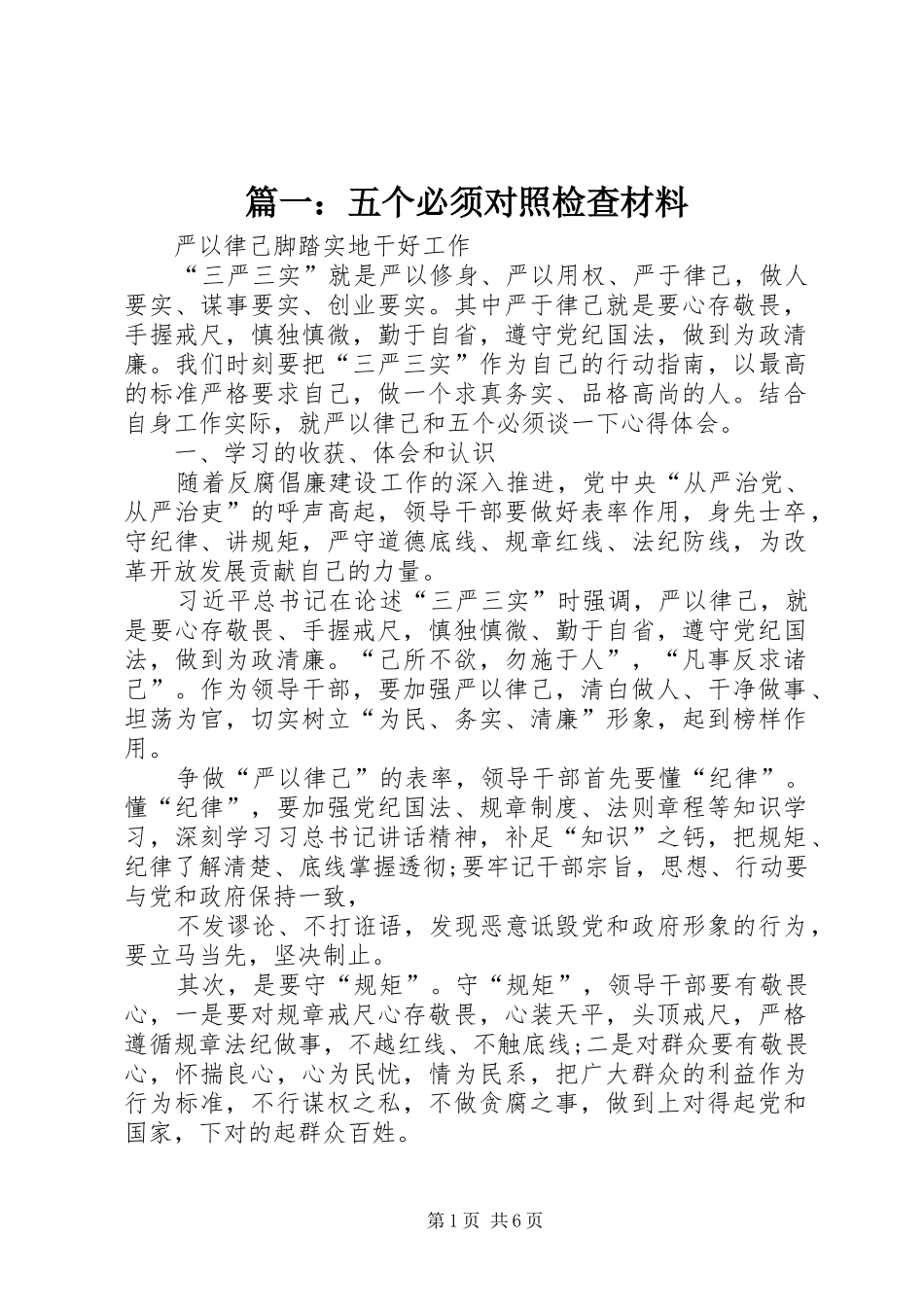 2024年五个必须对照检查材料_第1页