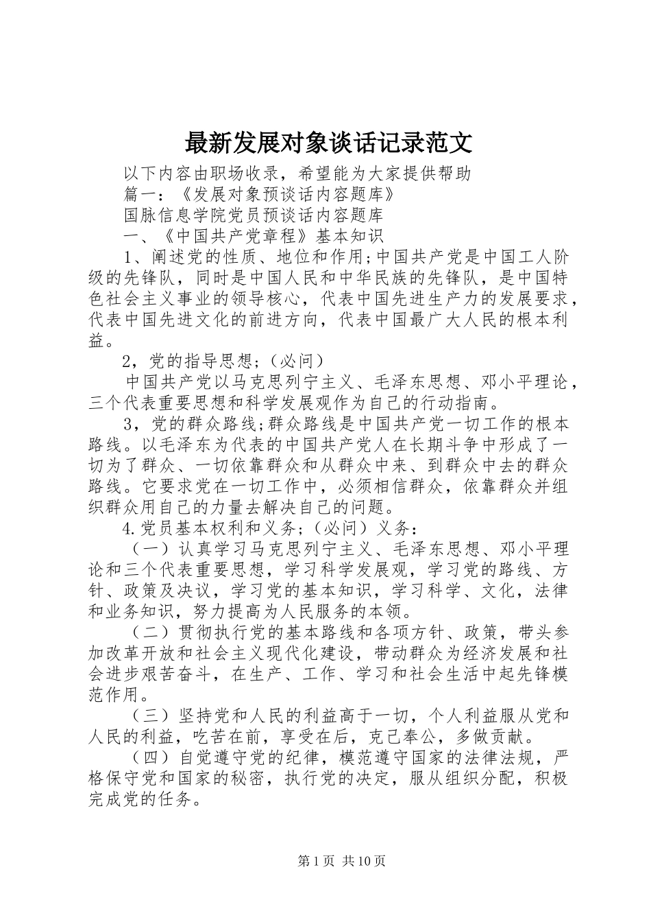2024年最新发展对象谈话记录范文_第1页