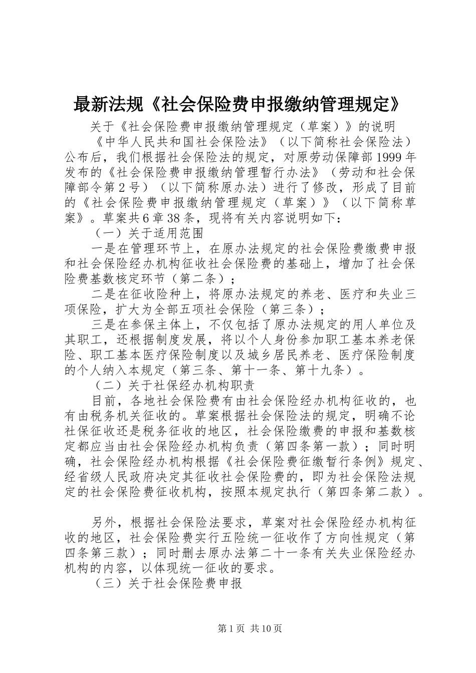 2024年最新法规社会保险费申报缴纳管理规定_第1页