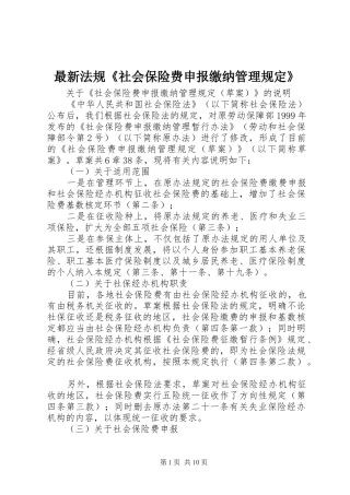 2024年最新法规社会保险费申报缴纳管理规定