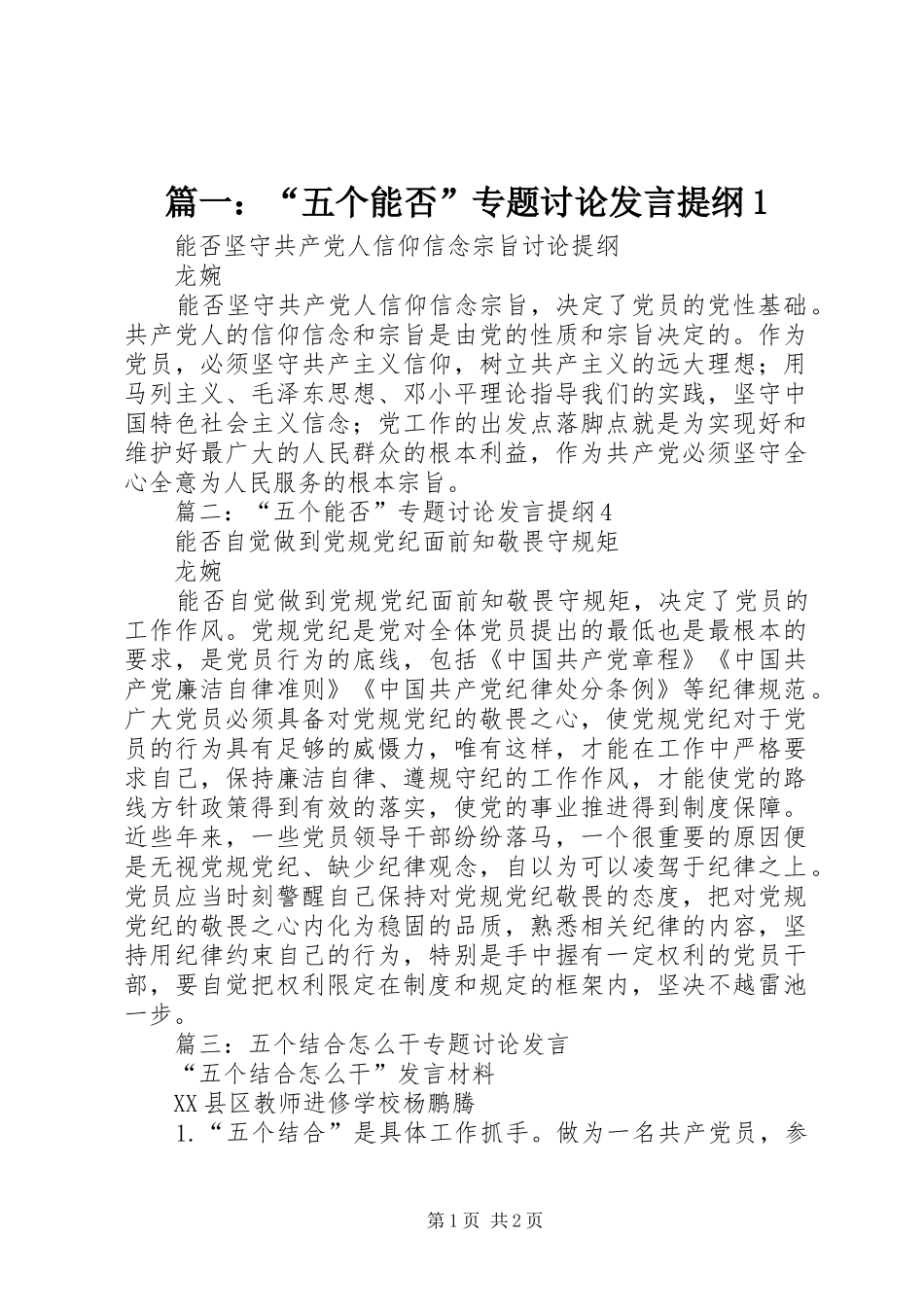 2024年五个能否专题讨论讲话提纲_第1页