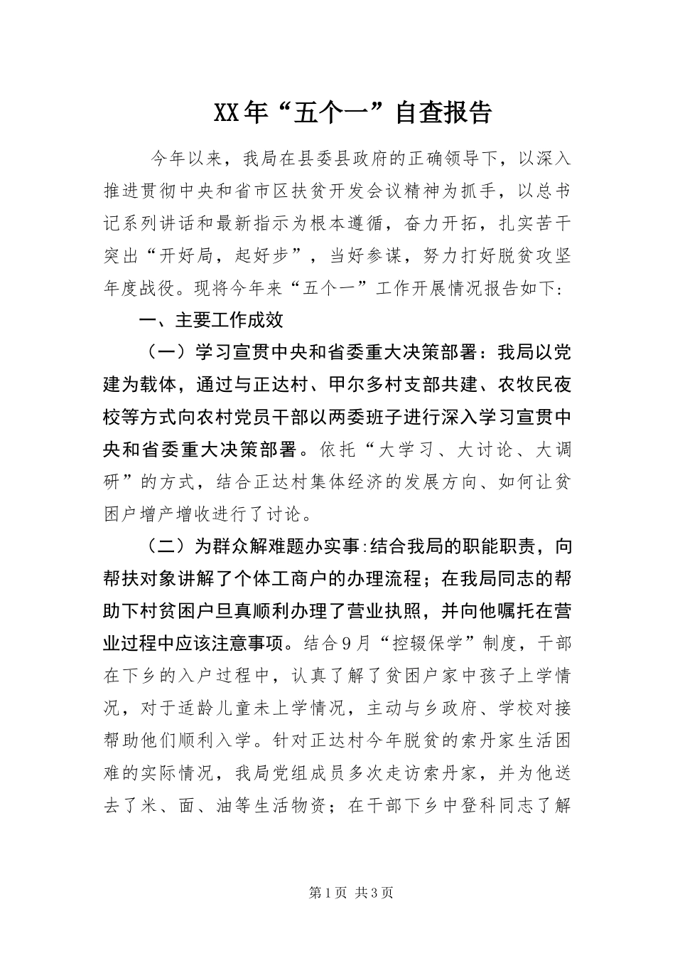 2024年五个一自查报告_第1页