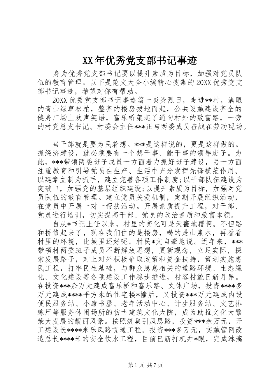 2024年优秀党支部书记事迹_第1页