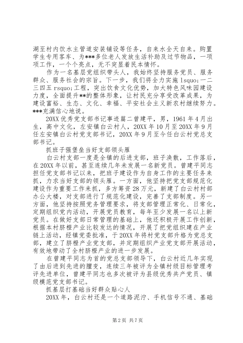 2024年优秀党支部书记事迹_第2页
