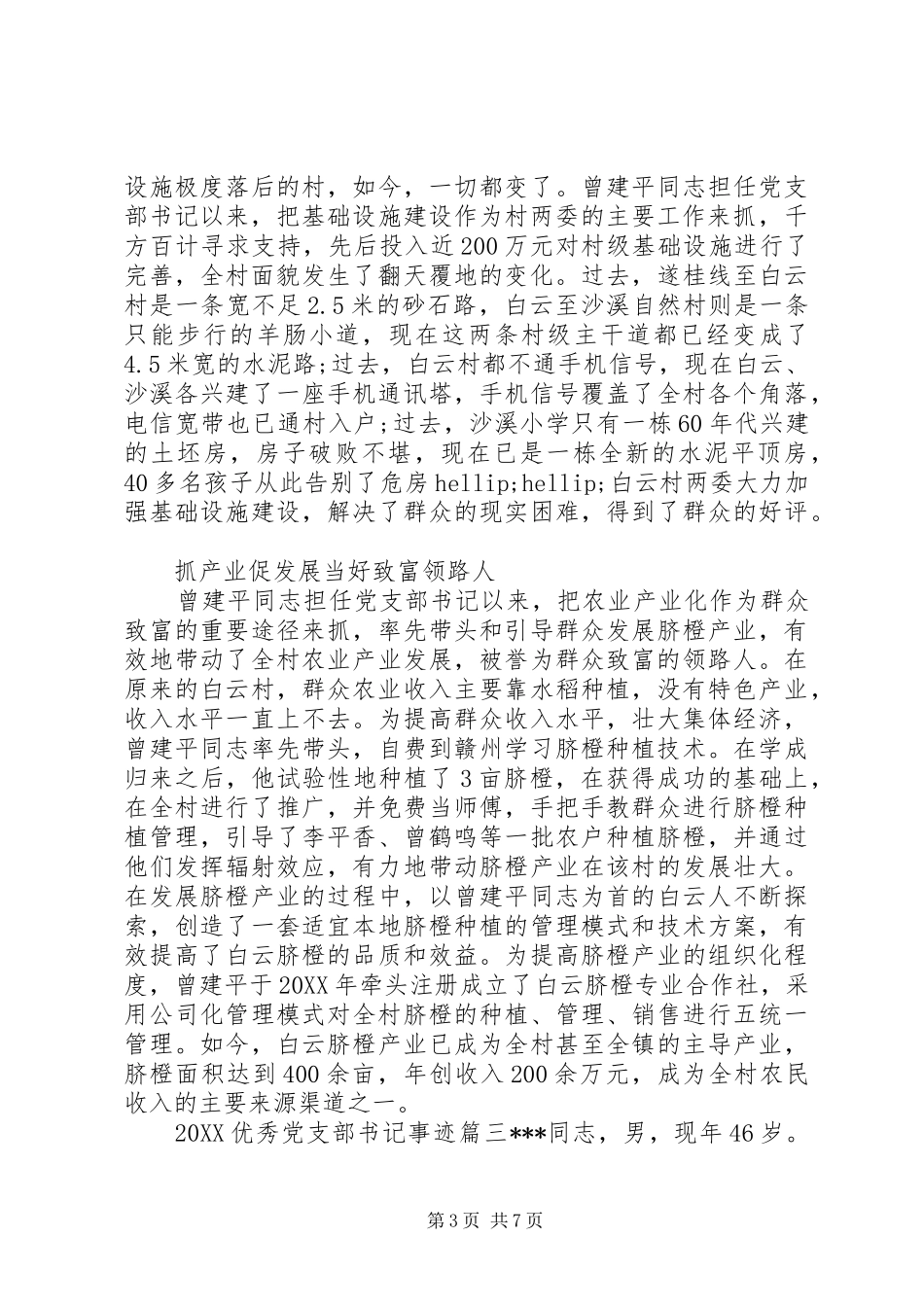 2024年优秀党支部书记事迹_第3页