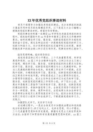 2024年优秀党组织事迹材料