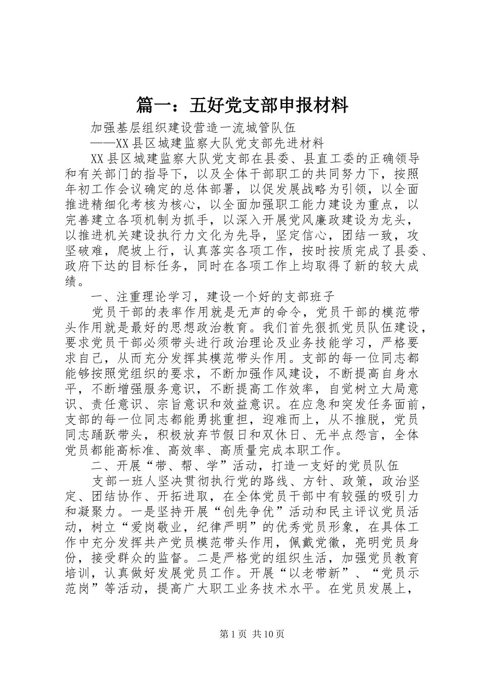 2024年五好党支部申报材料_第1页