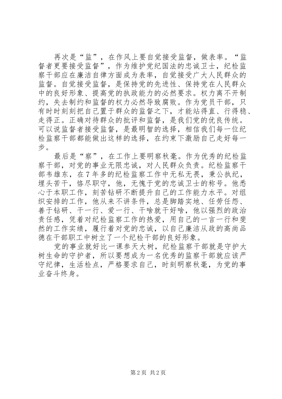 2024年优秀的纪检监察干部事迹材料_第2页