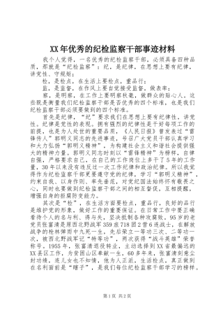 2024年优秀的纪检监察干部事迹材料