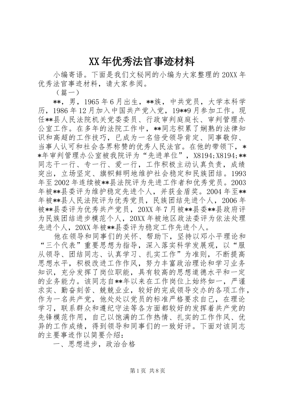 2024年优秀法官事迹材料_第1页