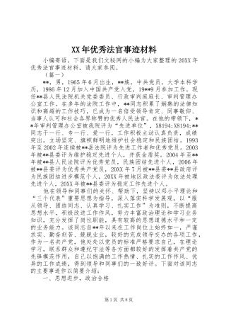 2024年优秀法官事迹材料