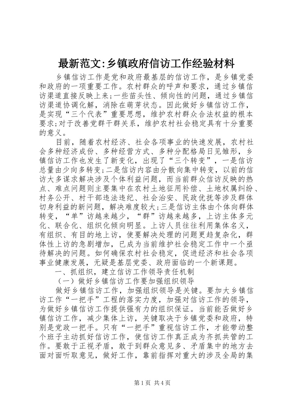 2024年最新范文乡镇政府信访工作经验材料_第1页