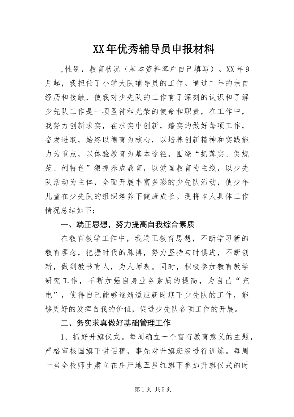 2024年优秀辅导员申报材料_第1页