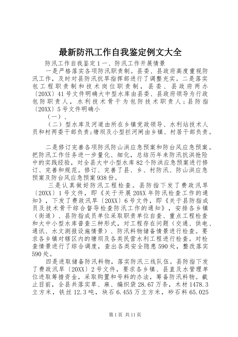 2024年最新防汛工作自我鉴定例文大全_第1页