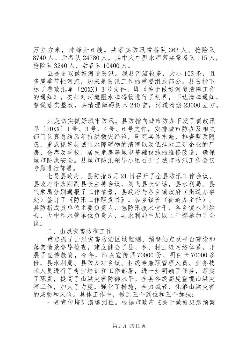 2024年最新防汛工作自我鉴定例文大全_第2页