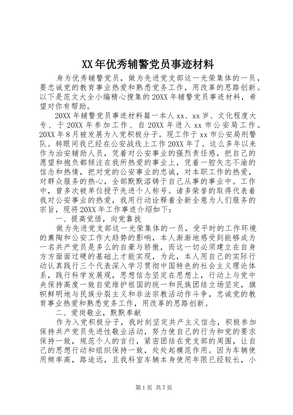 2024年优秀辅警党员事迹材料_第1页