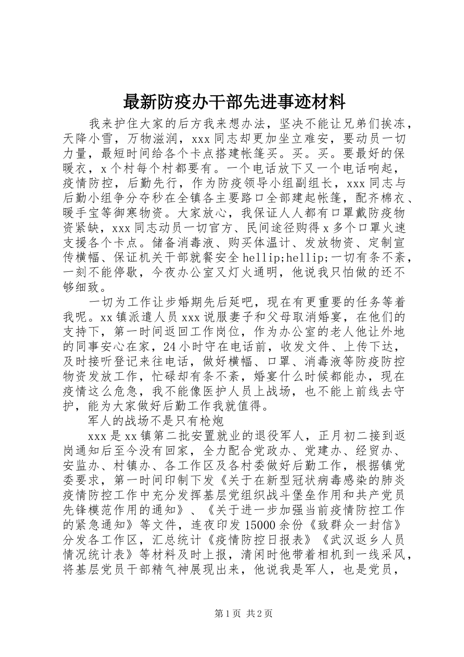 2024年最新防疫办干部先进事迹材料_第1页