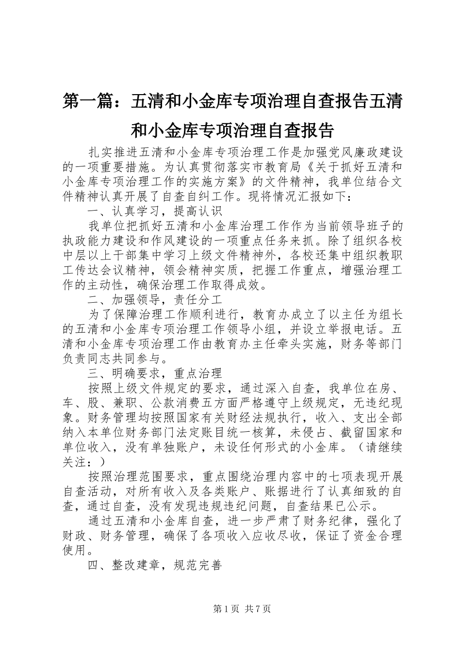 2024年五清和小金库专项治理自查报告五清和小金库专项治理自查报告_第1页