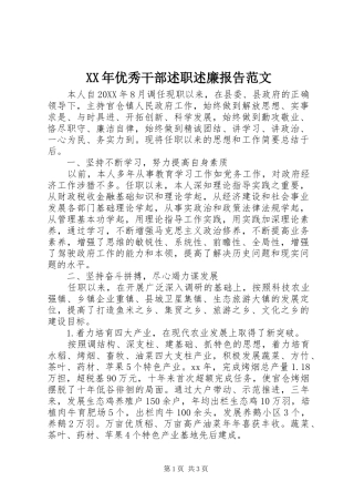 2024年优秀干部述职述廉报告范文