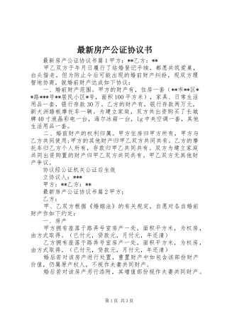 2024年最新房产公证协议书