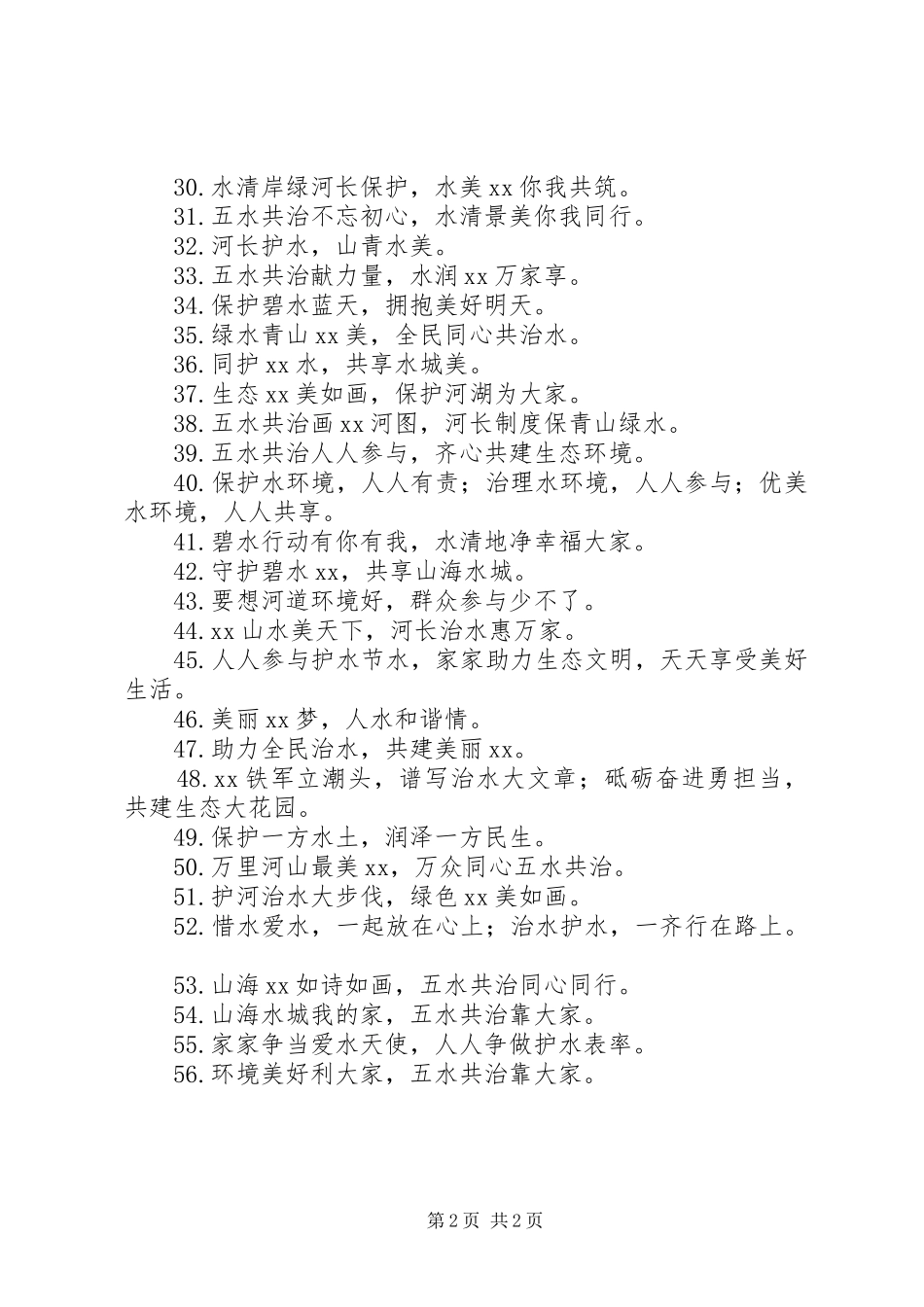 2024年五水共治宣传标语_第2页