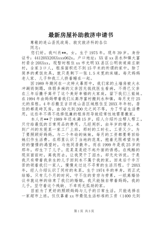 2024年最新房屋补助救济申请书