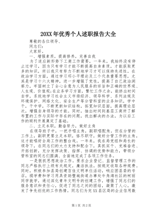 2024年优秀个人述职报告大全