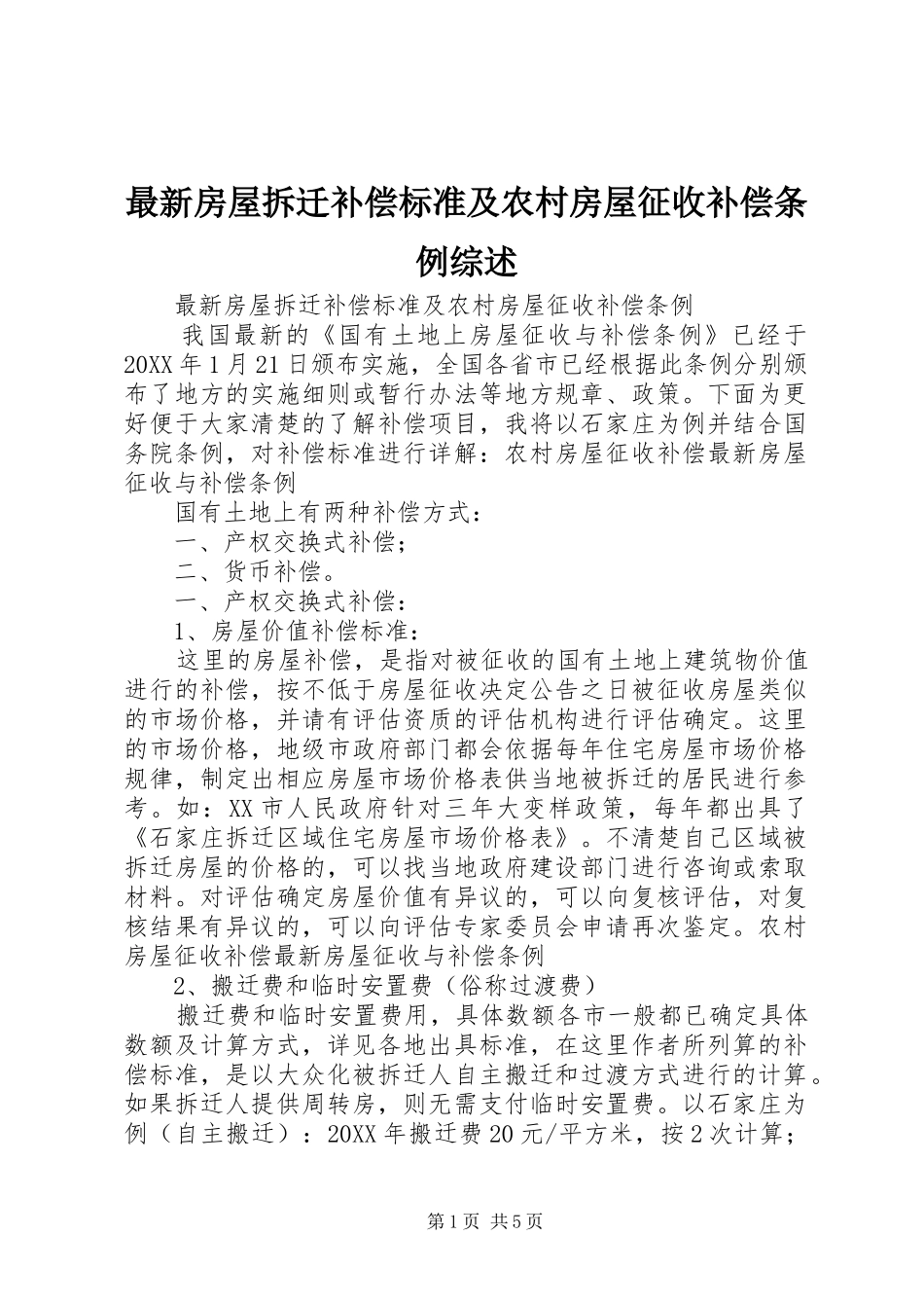 2024年最新房屋拆迁补偿标准及农村房屋征收补偿条例综述_第1页
