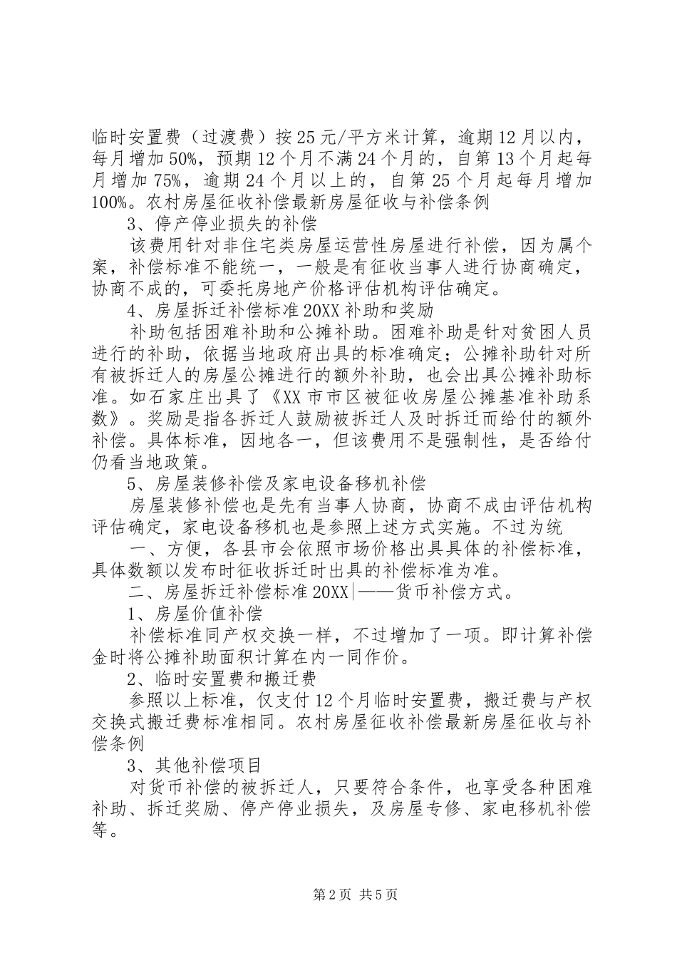2024年最新房屋拆迁补偿标准及农村房屋征收补偿条例综述_第2页