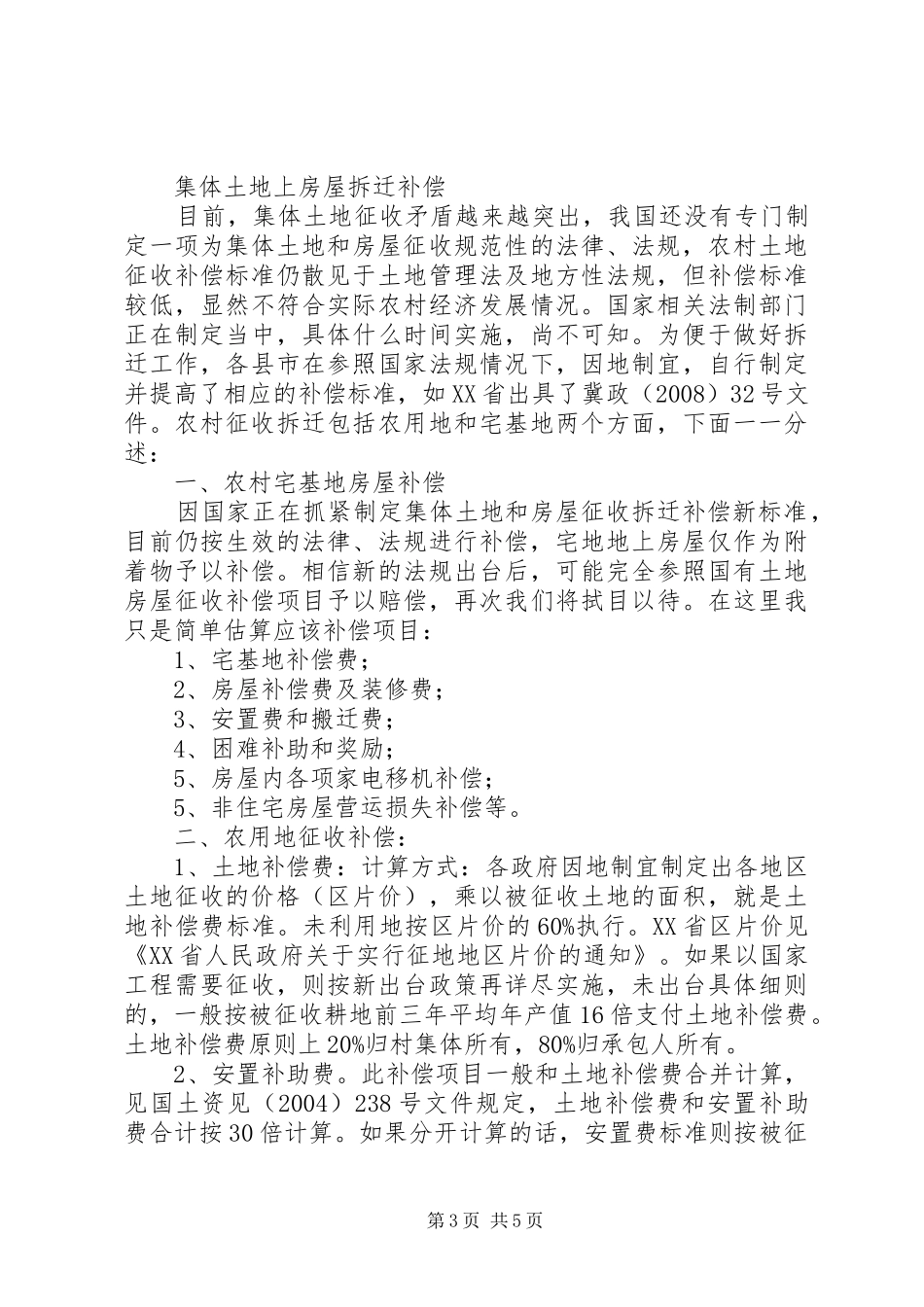 2024年最新房屋拆迁补偿标准及农村房屋征收补偿条例综述_第3页