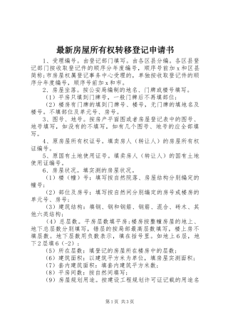 2024年最新房屋所有权转移登记申请书