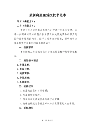 2024年最新房屋租赁授权书范本