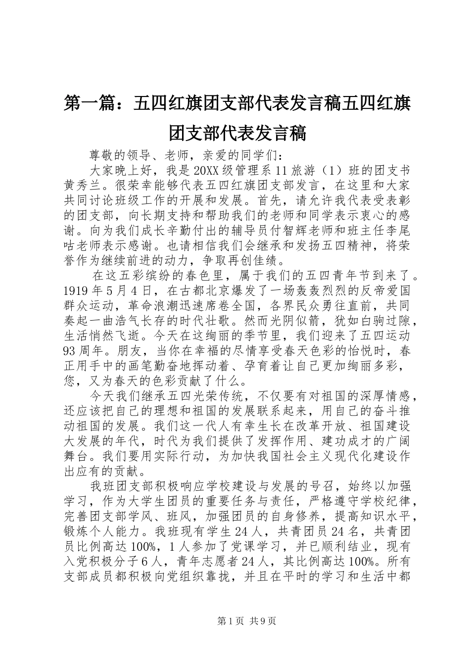 2024年五四红旗团支部代表讲话稿五四红旗团支部代表讲话稿_第1页