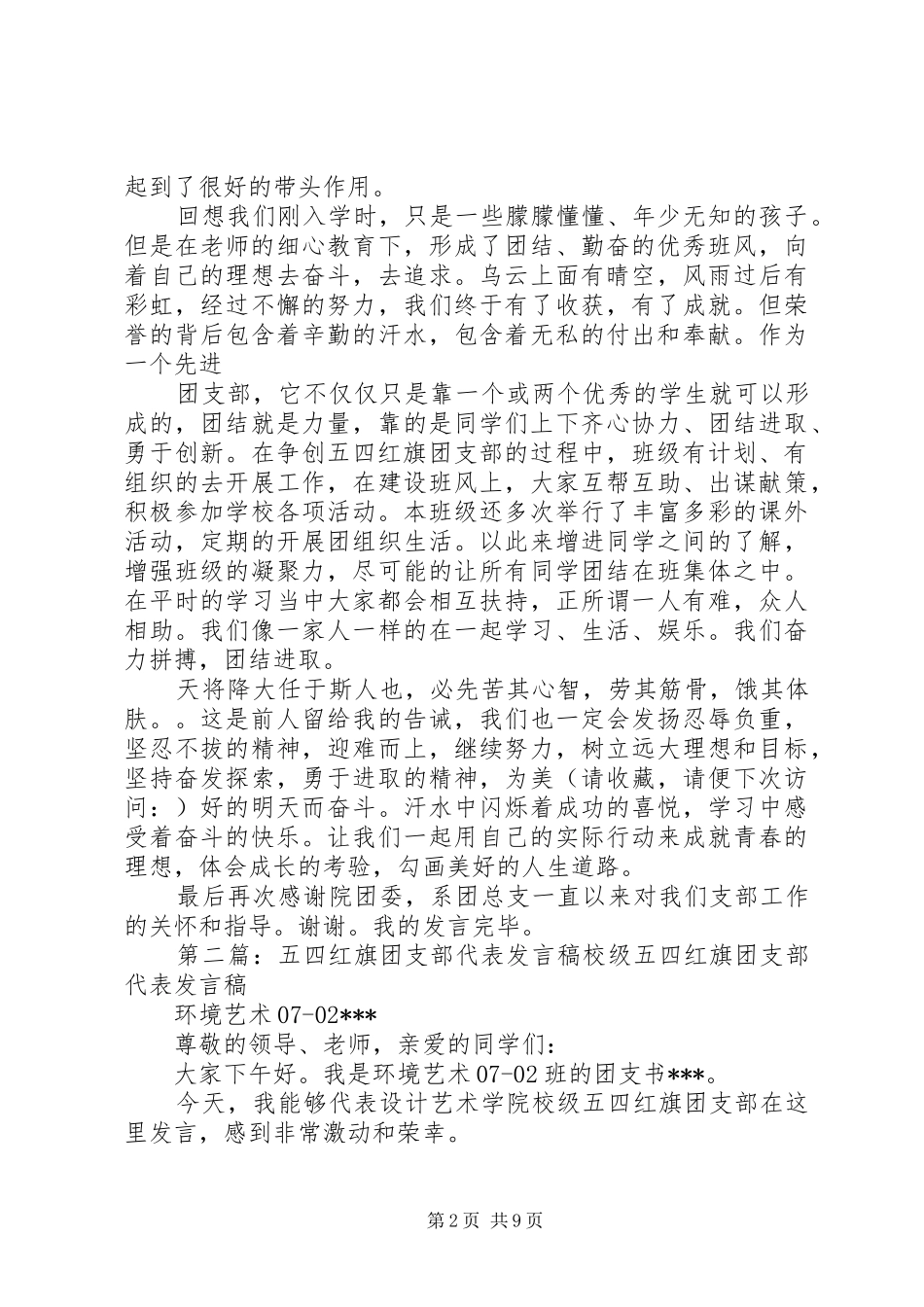 2024年五四红旗团支部代表讲话稿五四红旗团支部代表讲话稿_第2页