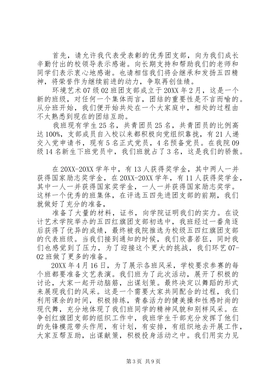 2024年五四红旗团支部代表讲话稿五四红旗团支部代表讲话稿_第3页