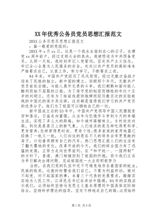 2024年优秀公务员党员思想汇报范文