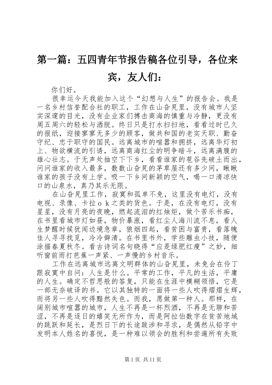 2024年五四青年节报告稿各位引导，各位来宾，友人们_第1页