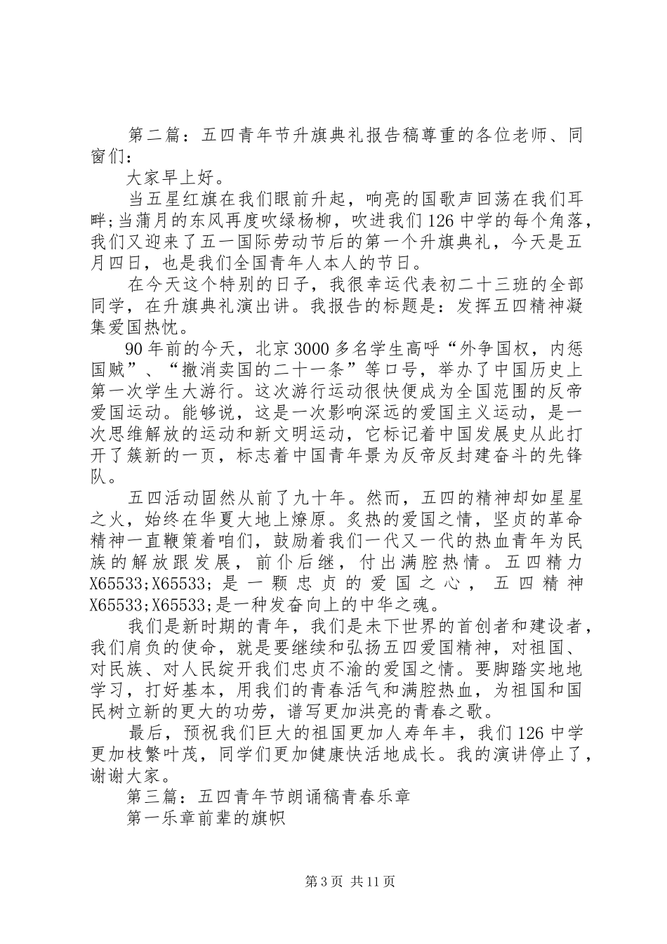 2024年五四青年节报告稿各位引导，各位来宾，友人们_第3页