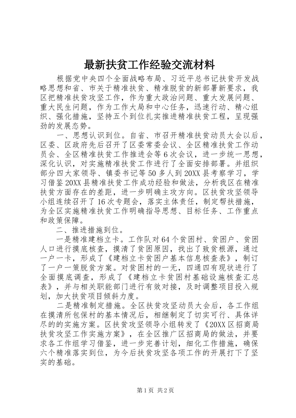 2024年最新扶贫工作经验交流材料_第1页