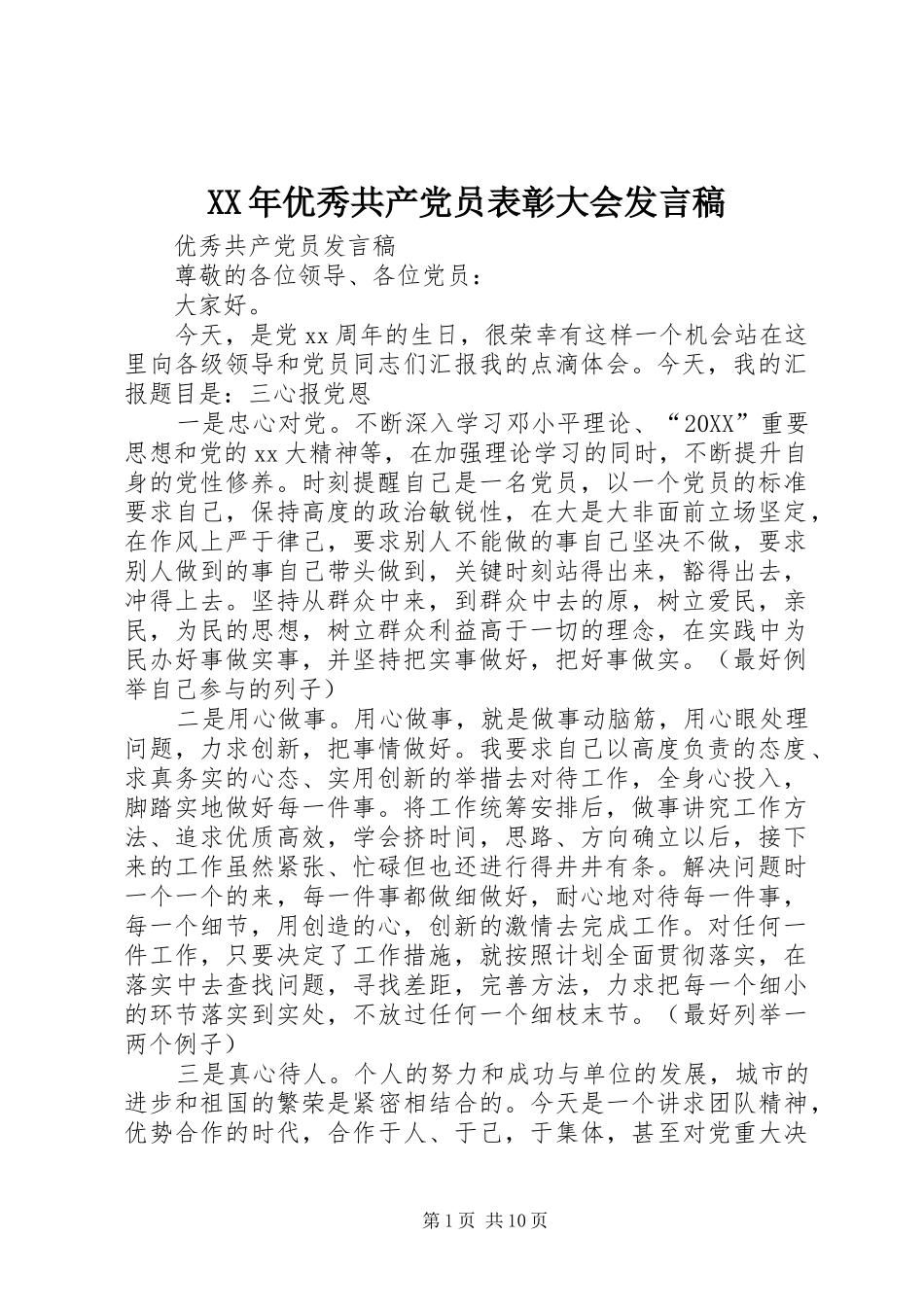 2024年优秀共产党员表彰大会讲话稿_第1页