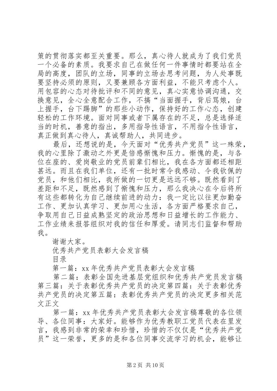 2024年优秀共产党员表彰大会讲话稿_第2页