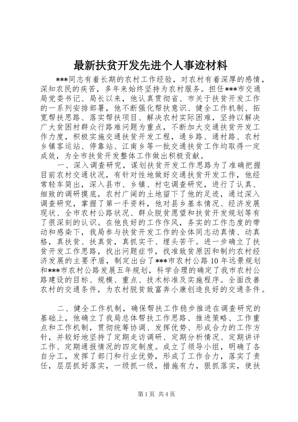 2024年最新扶贫开发先进个人事迹材料_第1页