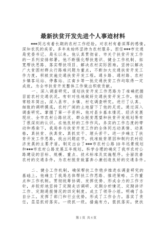 2024年最新扶贫开发先进个人事迹材料