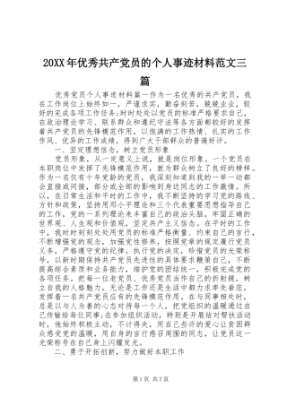 2024年优秀共产党员的个人事迹材料范文三篇