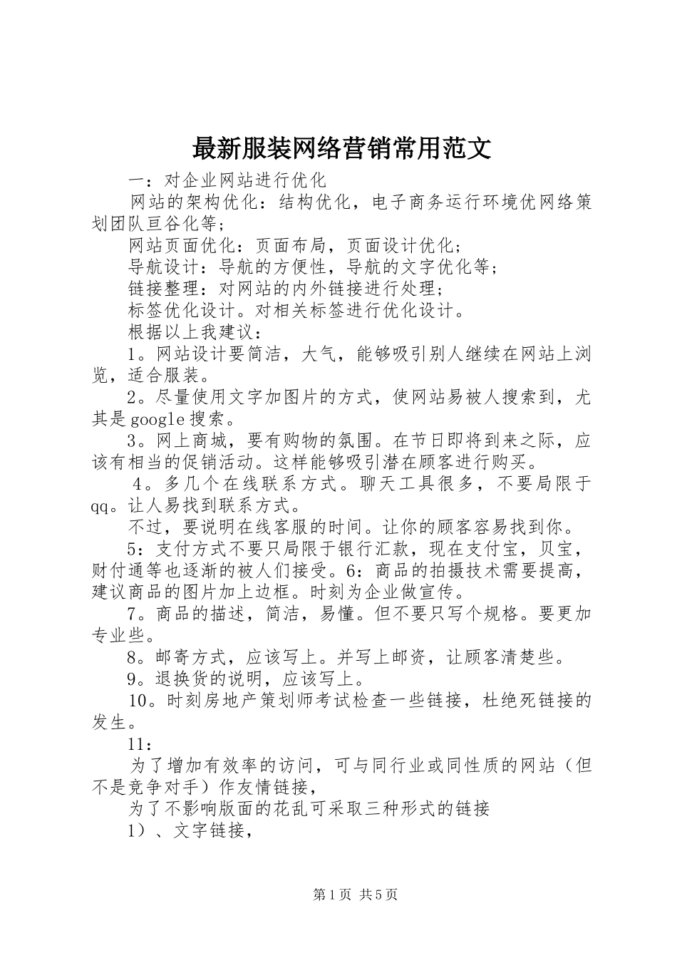 2024年最新服装网络营销常用范文_第1页