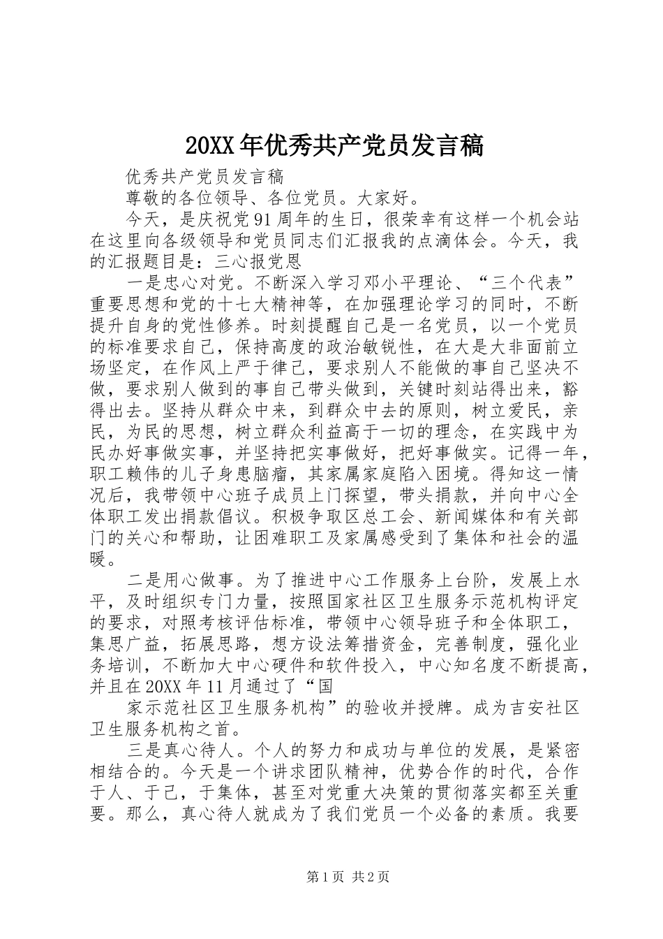 2024年优秀共产党员讲话稿_第1页