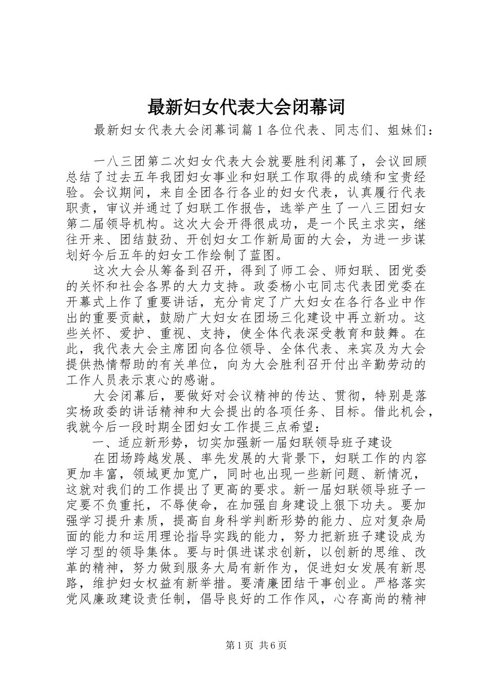 2024年最新妇女代表大会闭幕词_第1页