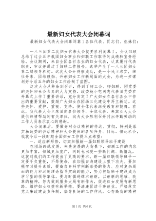 2024年最新妇女代表大会闭幕词